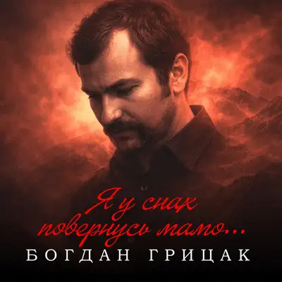 Обкладинка: Я у снах повернусь мамо ... — Богдан Грицак