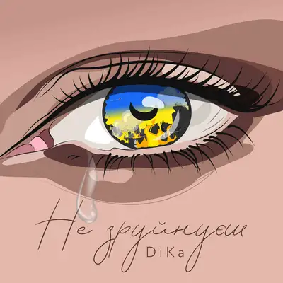Обкладинка: Не зруйнуєш — Dika