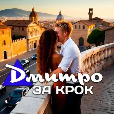 Обкладинка: За крок — Дмитро