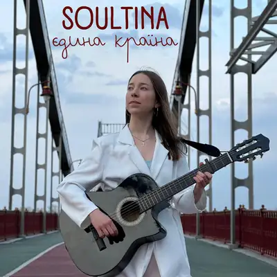 Обкладинка: Єдина країна — Soultina
