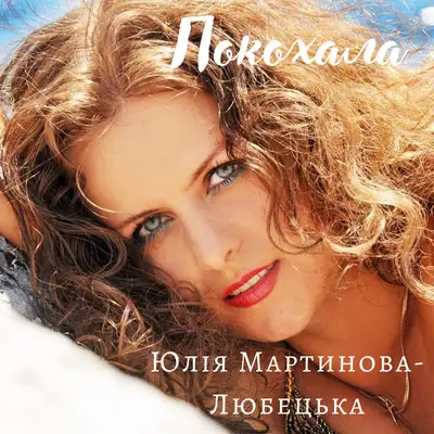 Обкладинка: Покохала — Юлія Мартинова-Любецька