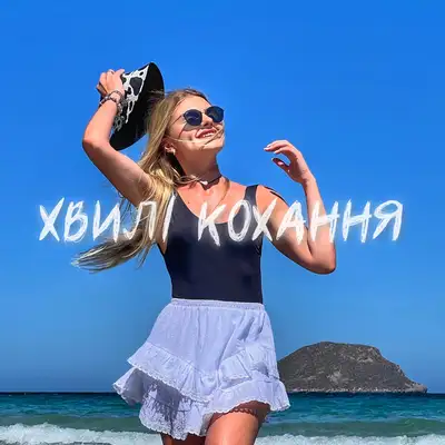 Обкладинка: Хвилі кохання — Оксана Штембурська
