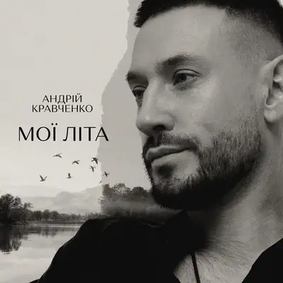 Cover art: Мої літа — Андрій Кравченко