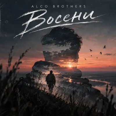Обкладинка: Восени — ALCO Brothers