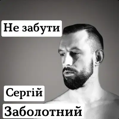 Обкладинка: Не забути — Сергій Заболотний