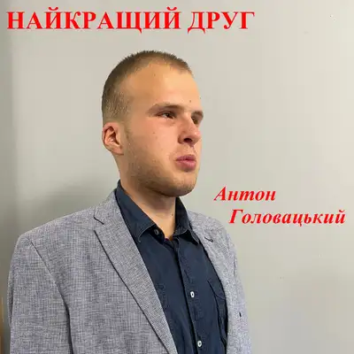 Обкладинка: Найкращий друг — Антон Головацький