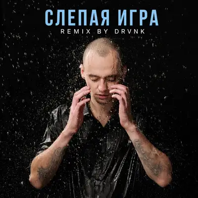 Обкладинка: Слепая игра - Remix — Ar-SiDE