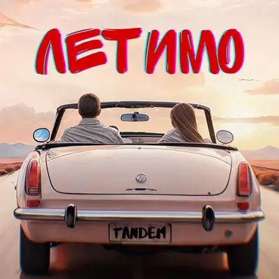 Cover art: Летимо — TANDEM