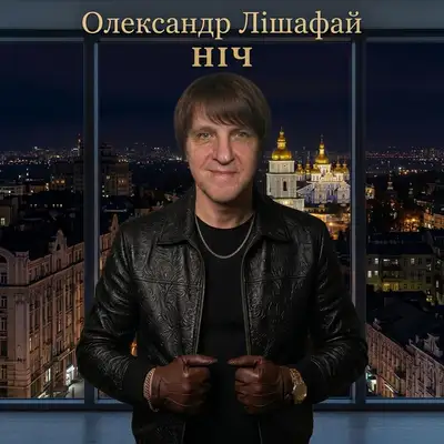 Обкладинка: Ніч — Олександр Лішафай