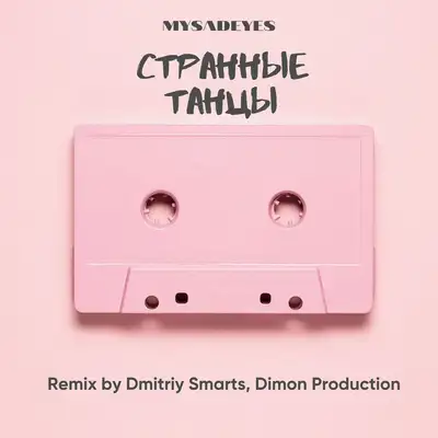 Обкладинка: Странные танцы - Dmitriy Smarts and Dimon Production Remix — MYSADEYES