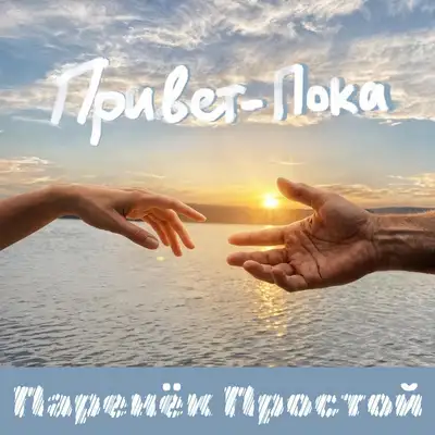 Обкладинка: Привет-Пока — Паренёк простой