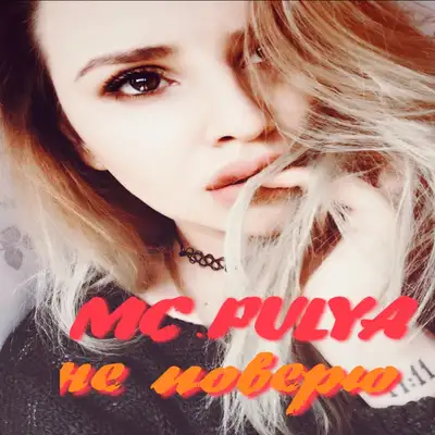 Обкладинка: Не поверю — MC.PULYA