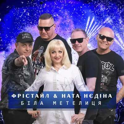 Обкладинка: Біла метелиця — ФРІСТАЙЛ