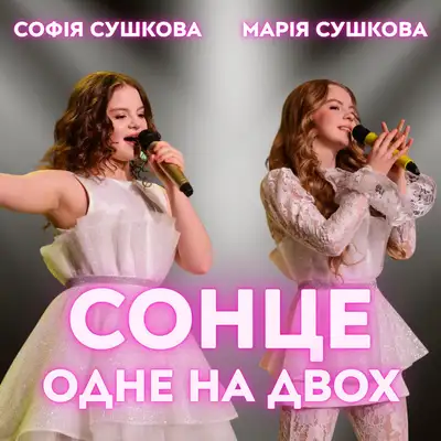Обкладинка: Сонце одне на двох — Марія Сушкова