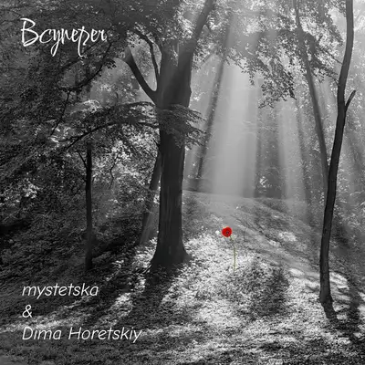 Обкладинка: Всупереч — mystetska