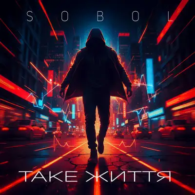 Обкладинка: Таке життя — SOBOL
