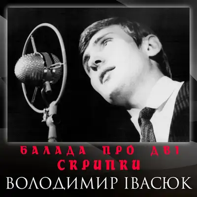 Cover art: Балада про дві скрипки — Володимир Івасюк