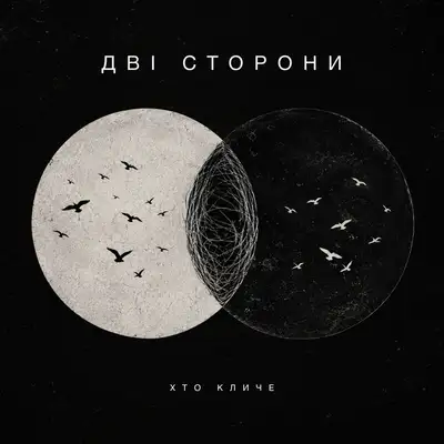 Обкладинка: Дві сторони — ХТОКЛИЧЕ