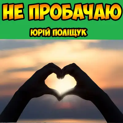 Обкладинка: Не пробачаю — Чорні Черешні