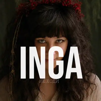 Обкладинка: НЕ ХОДИ — INGA
