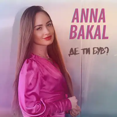 Обкладинка: Де ти був? — Anna Bakal