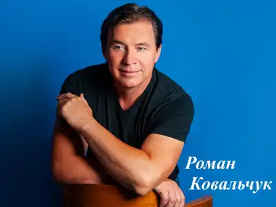 Роман Ковальчук