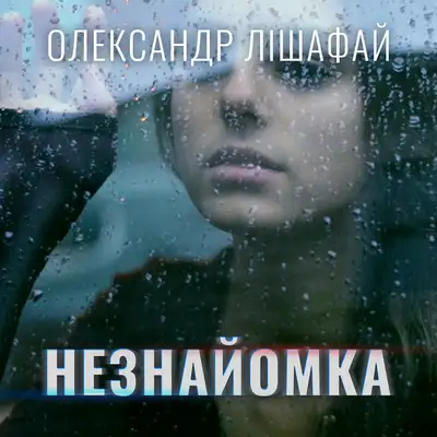 Обкладинка: Незнайомка — Олександр Лішафай