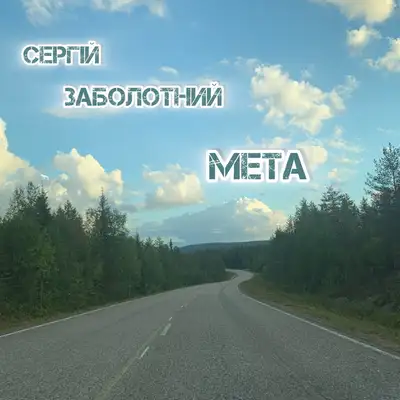 Обкладинка: Мета — Сергій Заболотний