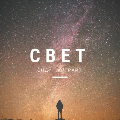 Обкладинка: Свет — Энди Картрайт