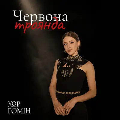 Cover art: Червона троянда — Хор Гомін