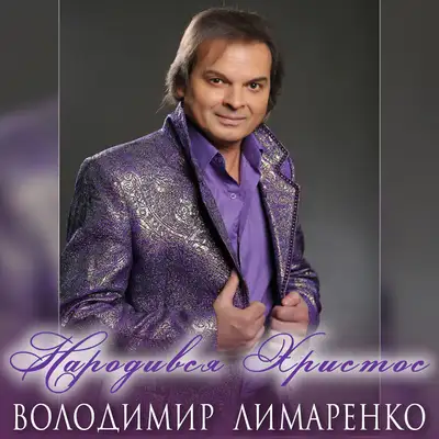Обкладинка: Народився Христос — Володимир Лимаренко