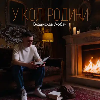 Cover art: У колі родини — Владислав Лобач