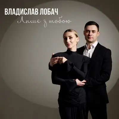 Обкладинка: Лише з тобою — Владислав Лобач