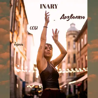 Cover art: Дозволяю собі бути — INARY