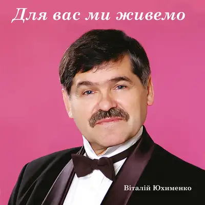 Обкладинка: Для вас ми живемо — Віталій Юхименко