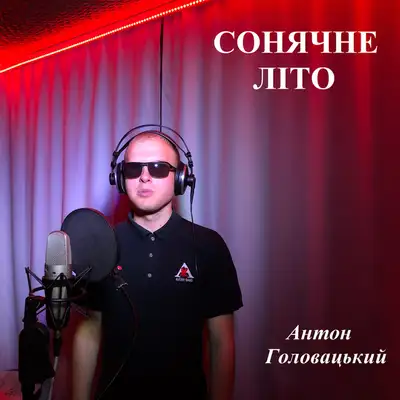 Обкладинка: Сонячне літо — Антон Головацький