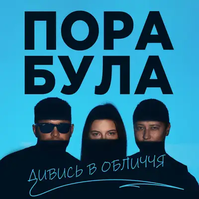 Обкладинка: Дивись в обличчя — Пора була
