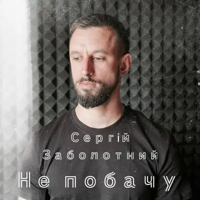 Обкладинка: Не побачу — Сергій Заболотний