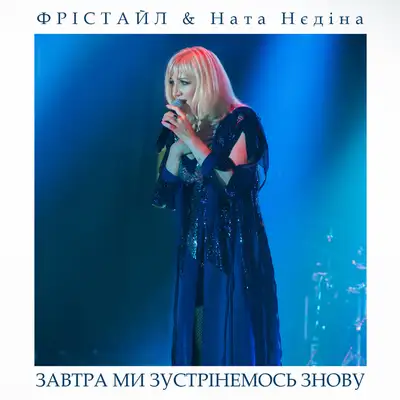 Обкладинка: Завтра ми зустрінемось знову — ФРІСТАЙЛ