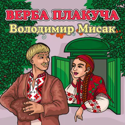Обкладинка: Верба плакуча — Володимир Мисак