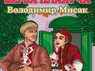 Володимир Мисак