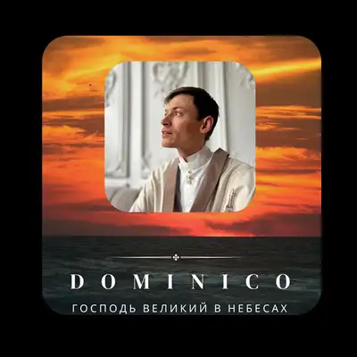 Обкладинка: Господь великий в небесах — Dominico