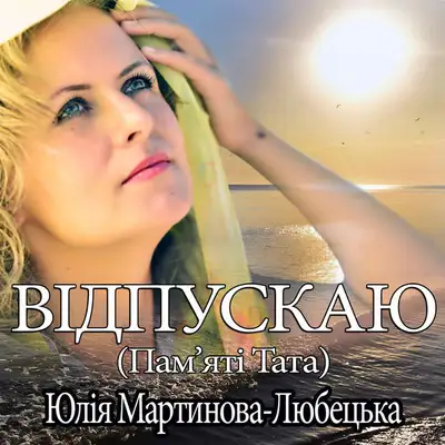 Cover art: Відпускаю — Юлія Мартинова-Любецька