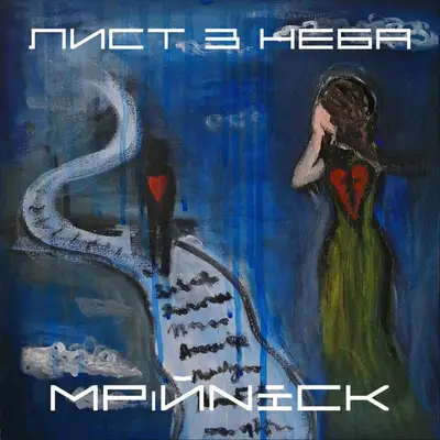 Мрійnick