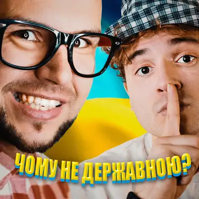 Cover art: Чому не державною? — Neon 29.0
