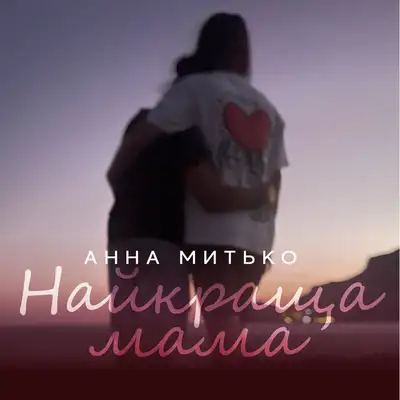 Обкладинка: Найкраща мама — Анна Митько