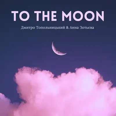 Обкладинка: To The Moon — Дмитро Топольницький