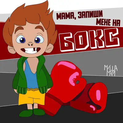Обкладинка: Мама, Запиши мене на бокс — Миша Май