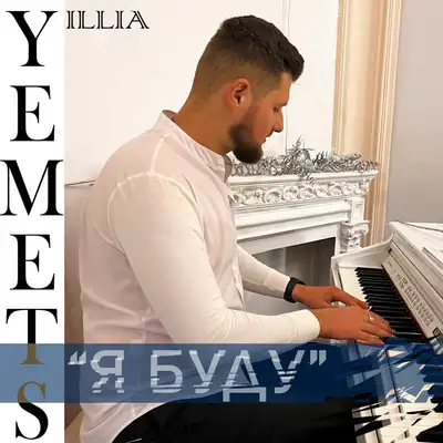 Cover art: Я буду — ILLIA YEMETS