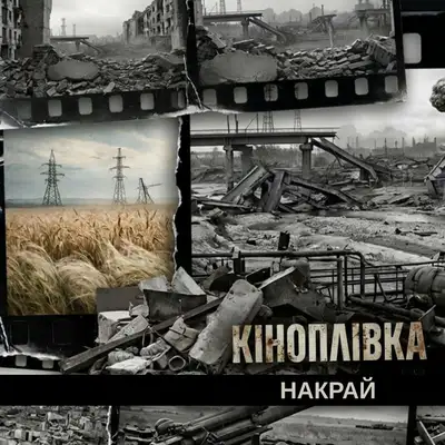 Обкладинка: КІНОПЛІВКА — НАКРАЙ